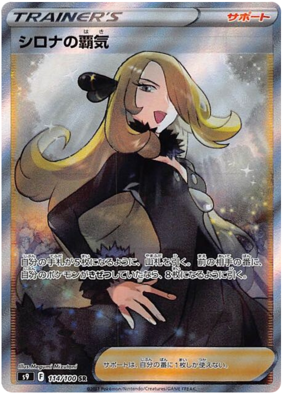 Cynthia's Aspiration S9 114/100 SR JPN