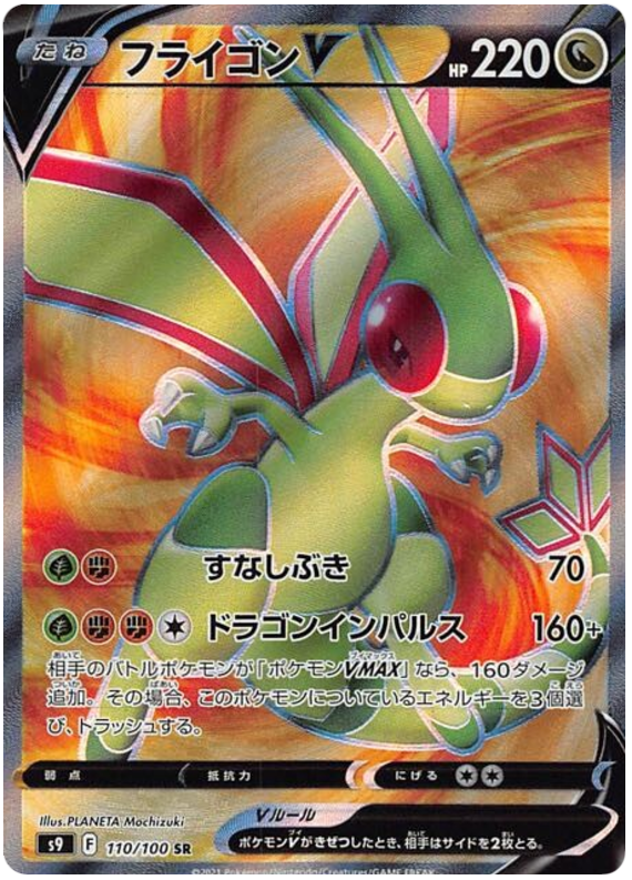 Flygon V S9 110/100 SR JPN