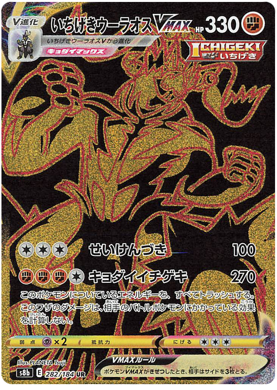 Single Strike Urshifu VMAX S8B 282/184 UR JPN