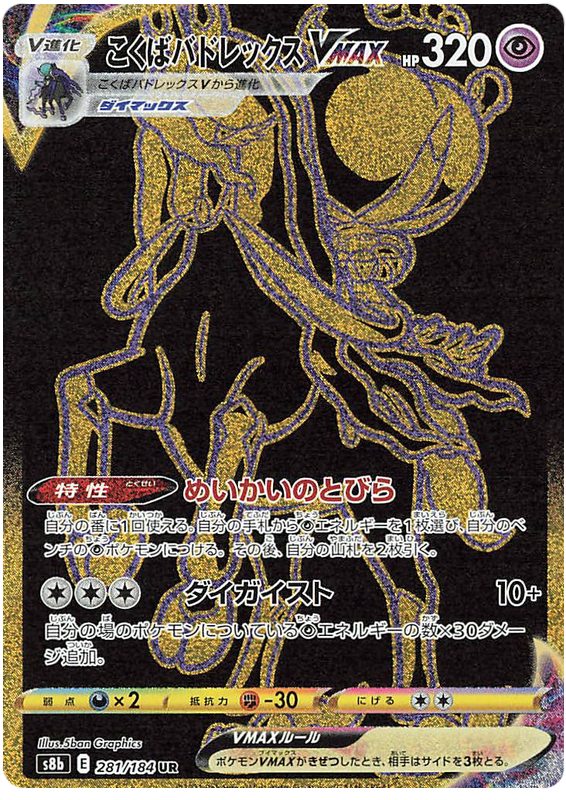 Shadow Rider Calyrex VMAX S8B 281/184 UR JPN
