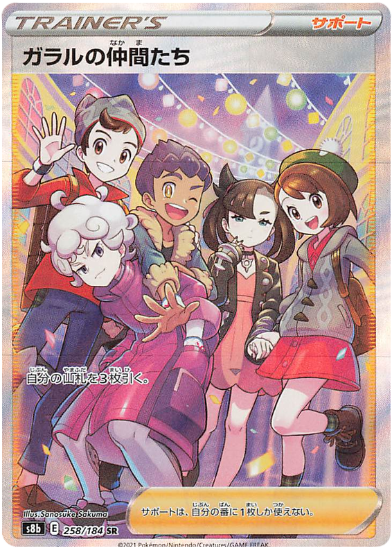 Galar Friends S8B 258/184 SR JPN