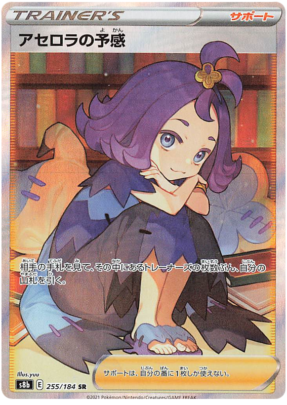 Acerola's Intuition S8B 255/184 SR JPN