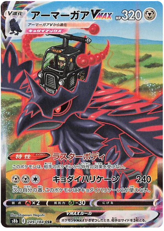 Corviknight VMAX S8B 249/184 CSR JPN