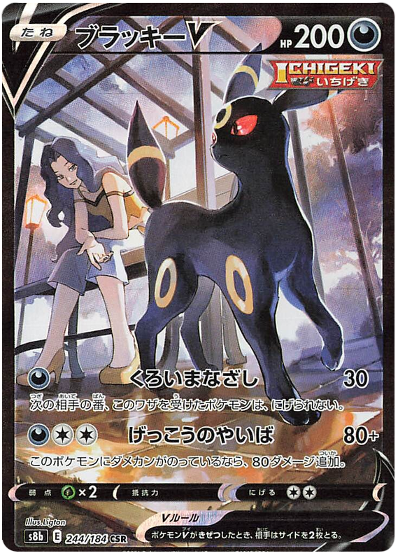 Umbreon V S8B 244/184 CSR JPN