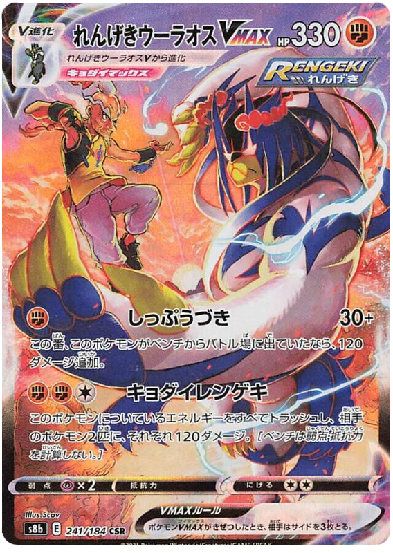 Rapid Strike Urshifu VMAX S8B 241/184 CSR JPN