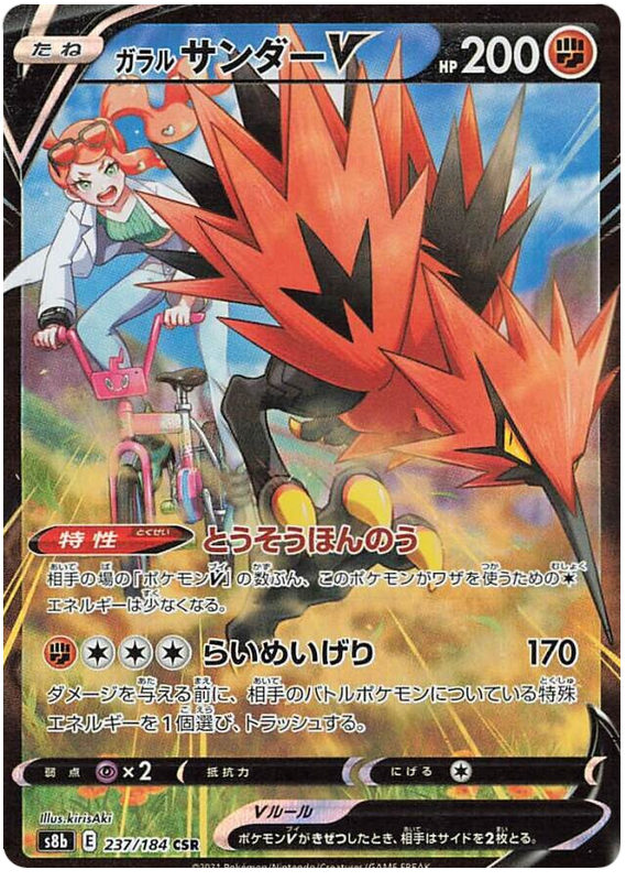 Galarian Zapdos V S8B 237/184 CSR JPN