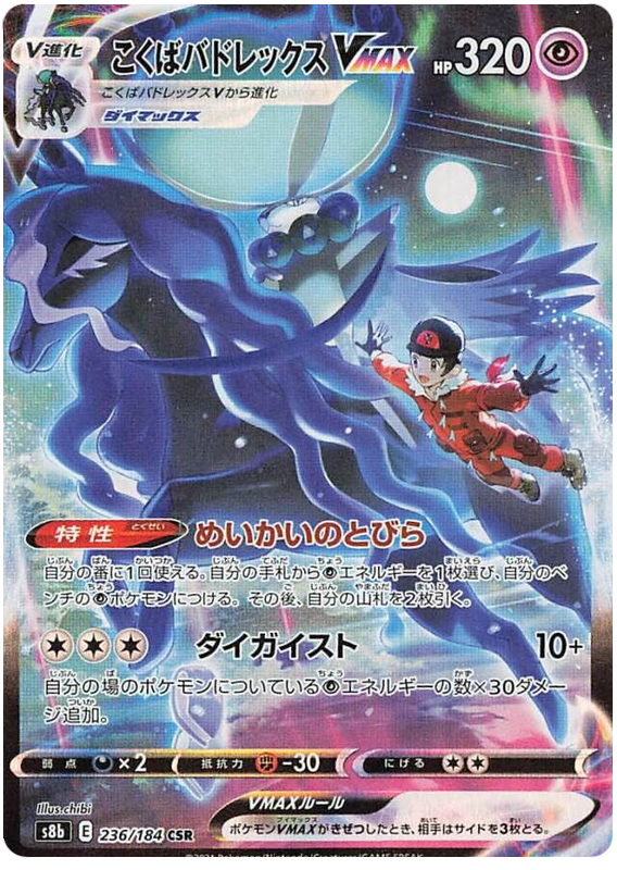 Shadow Rider Calyrex VMAX S8B 236/184 CSR JPN