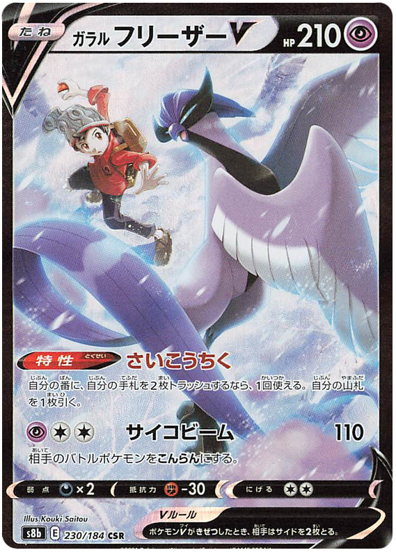 Galarian Articuno V S8B 230/184 CSR JPN