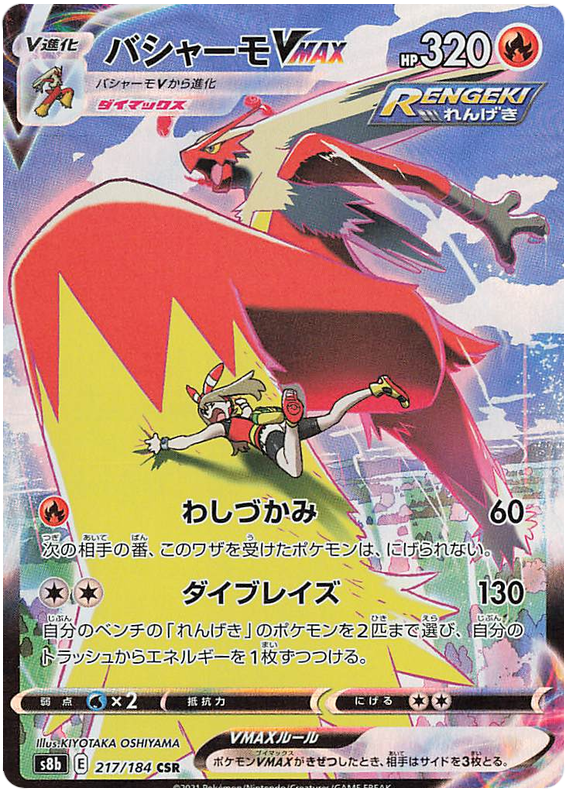 Blaziken VMAX S8B 217/184 CSR JPN