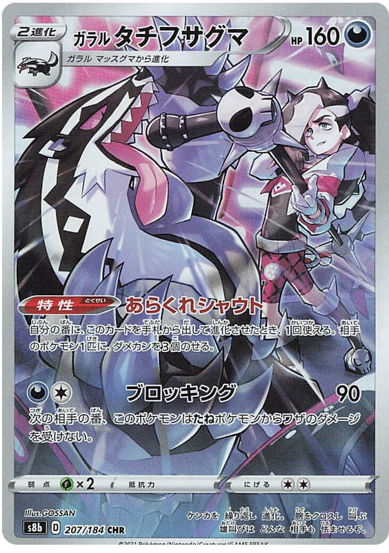 Galarian Obstagoon S8B 207/184 CHR JPN