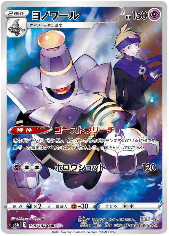 Dusknoir S8B 198/184 CHR JPN