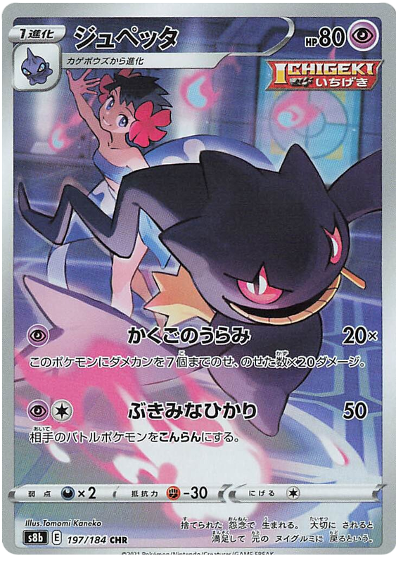 Banette S8B 197/184 CHR JPN