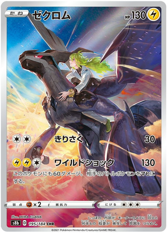 Zekrom S8B 195/184 CHR JPN