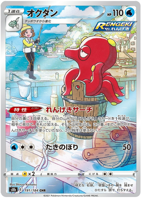 Octillery S8B 191/184 CHR JPN