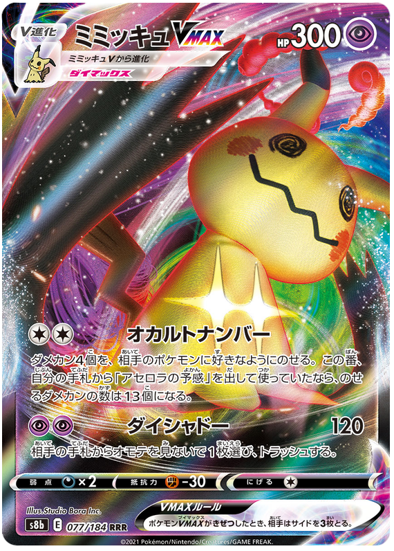 Mimikyu VMAX S8B 077/184 RRR JPN