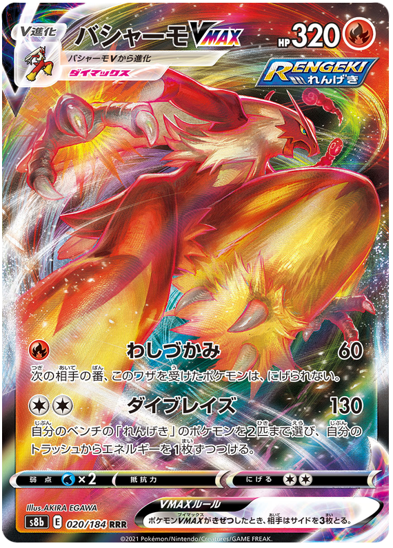 Blaziken VMAX S8B 020/184 RRR JPN