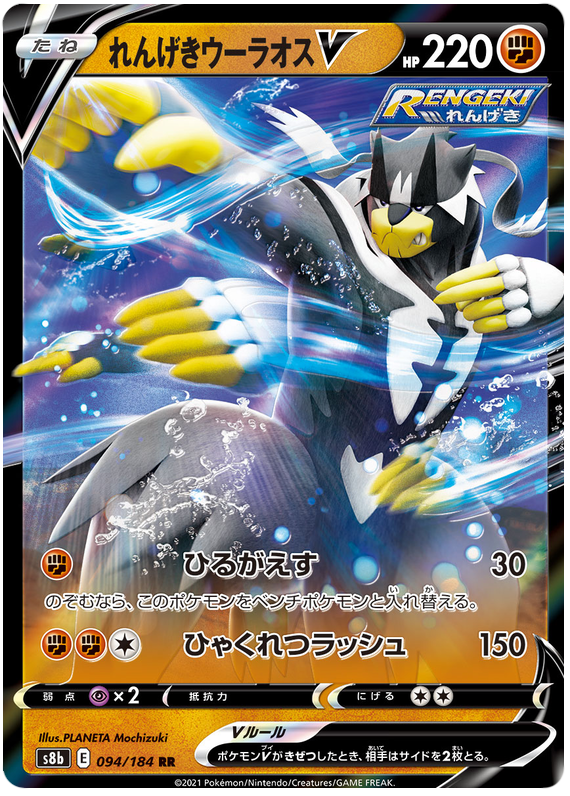 Rapid Strike Urshifu V S8B 094/184 RR JPN