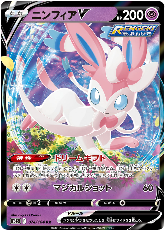 Sylveon V S8B 074/184 RR JPN