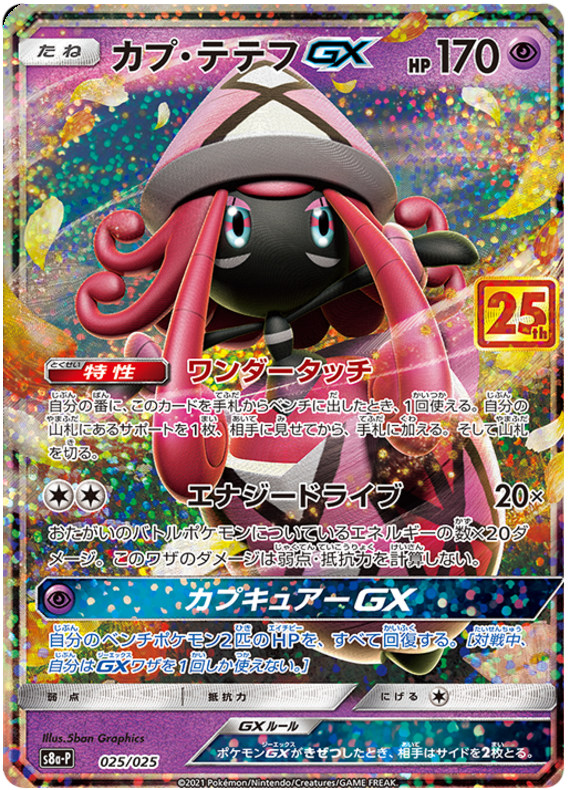 Tapu Lele GX S8A-P 025/025 JPN