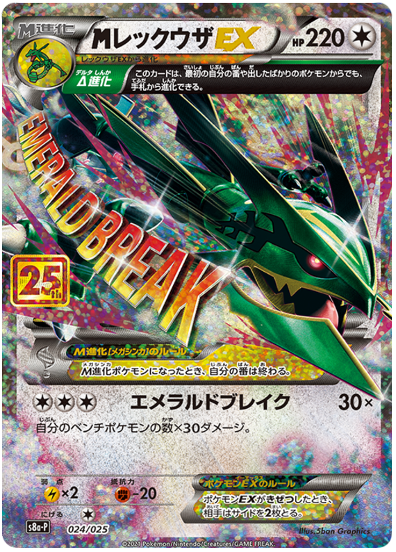 M Rayquaza EX S8A-P 024/025 JPN