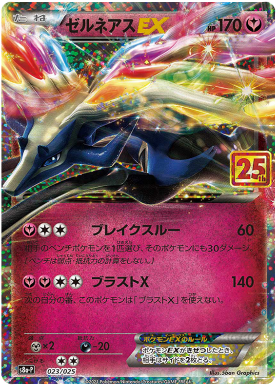 Xerneas EX S8A-P 023/025 JPN