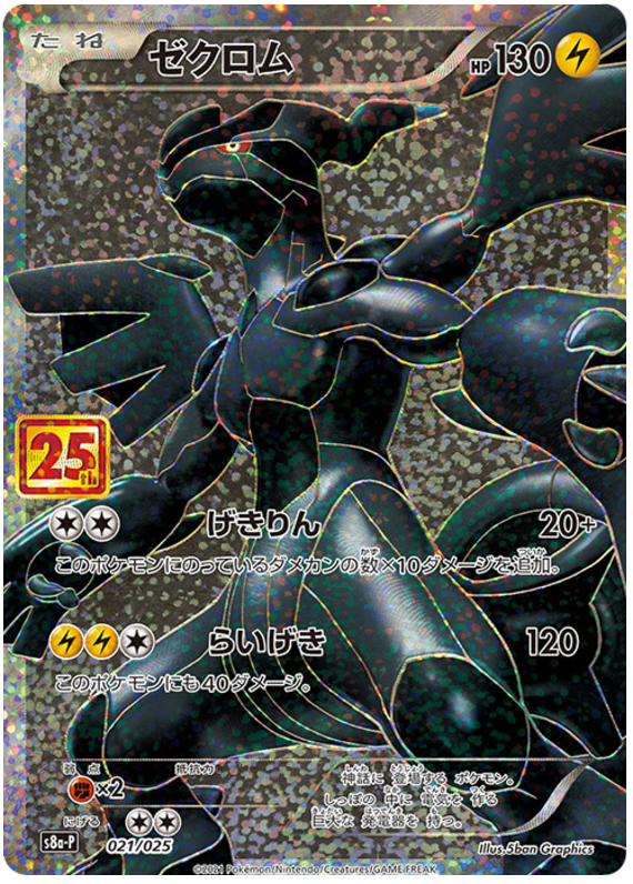 Zekrom S8A-P 021/025 JPN