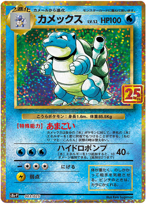 Blastoise S8A-P JPN