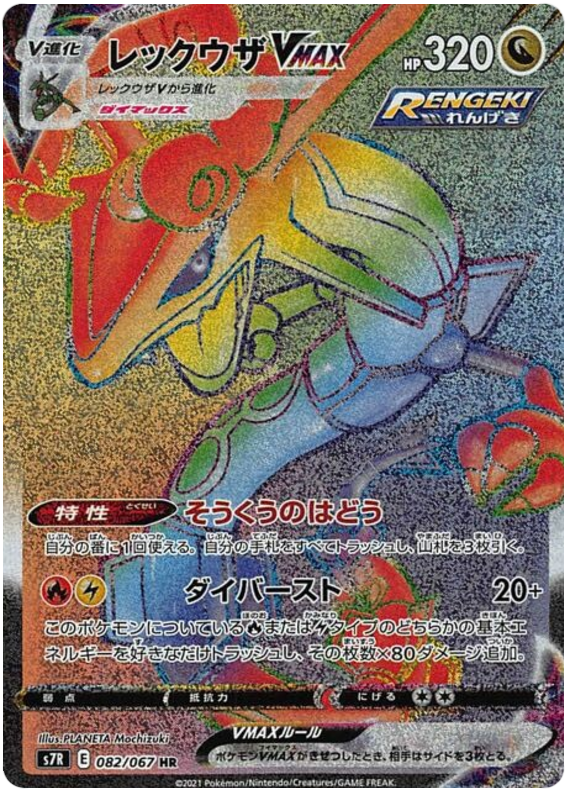 Rayquaza VMAX S7R 082/067 HR JPN