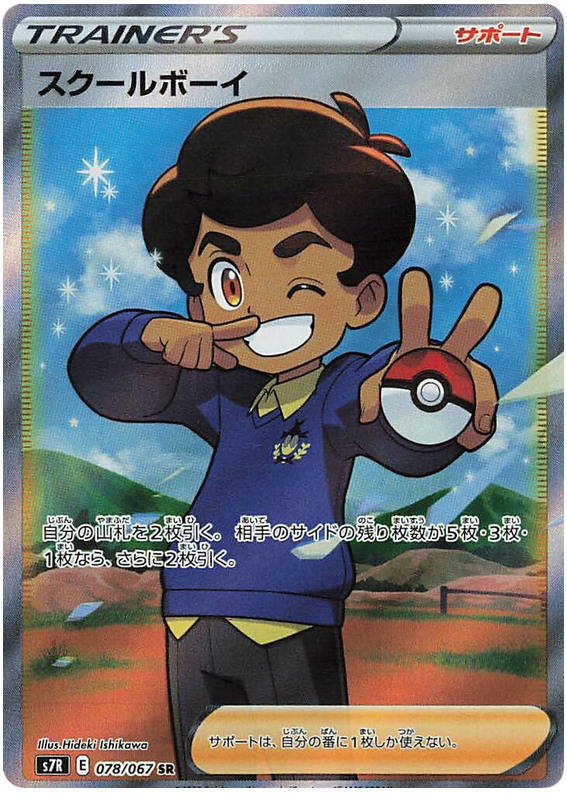 School Boy S7R 078/067 SR JPN