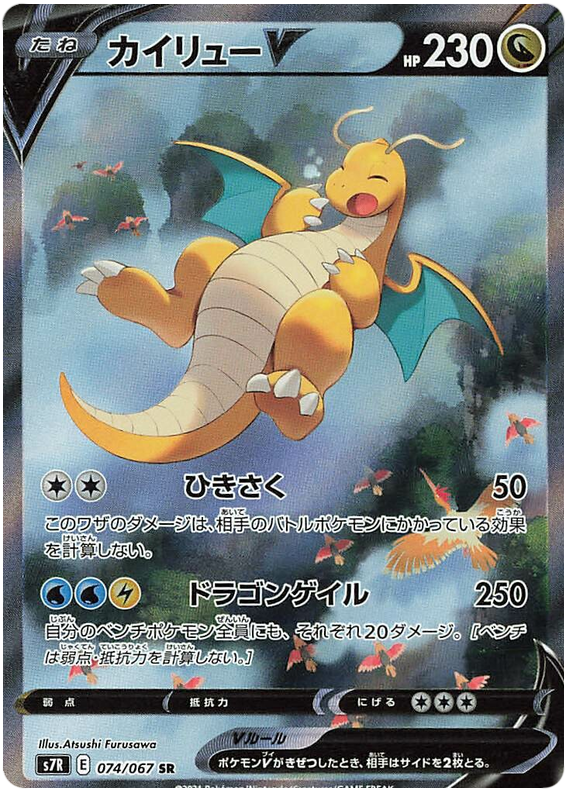 Dragonite V S7R 074/067 SR JPN
