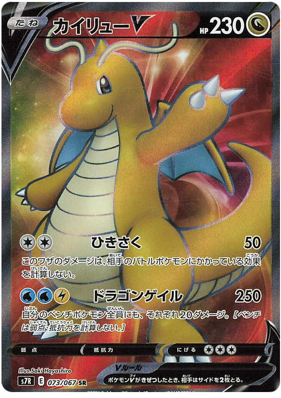 Dragonite V S7R 073/067 SR JPN