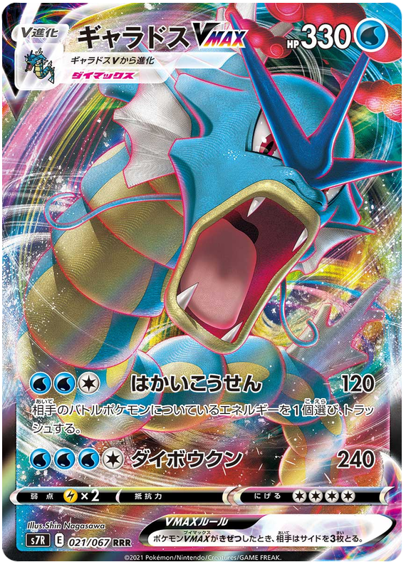 Gyarados VMAX S7R 021/067 RRR JPN