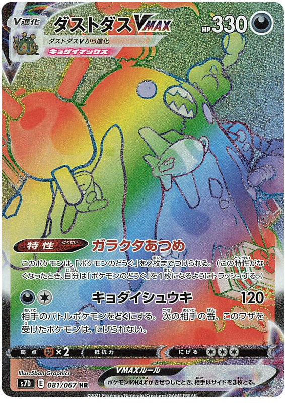 Garbodor VMAX S7D 081/067 HR JPN