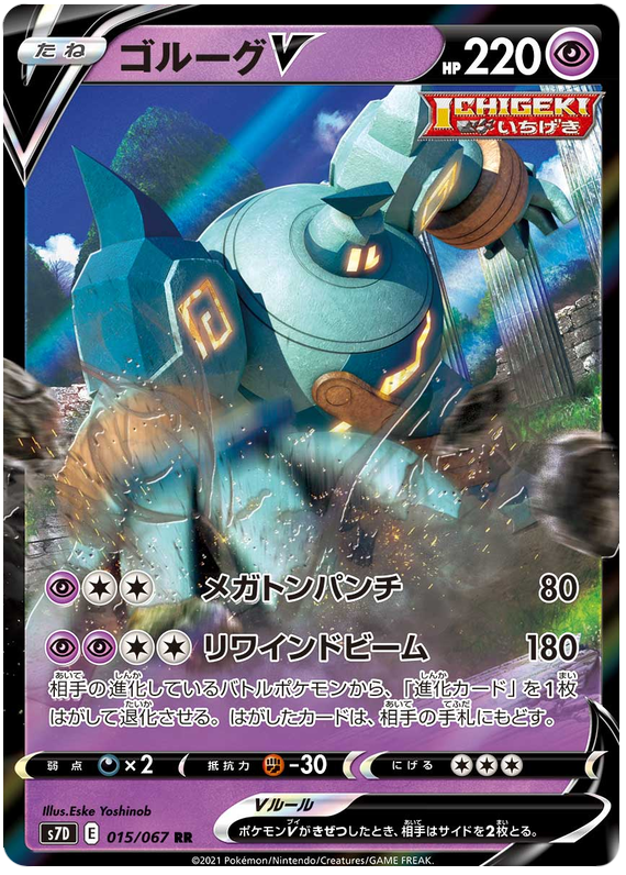 Golurk V S7D 015/067 RR JPN