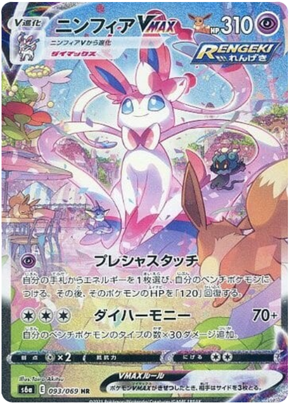 Sylveon VMAX S6A 093/069 HR JPN