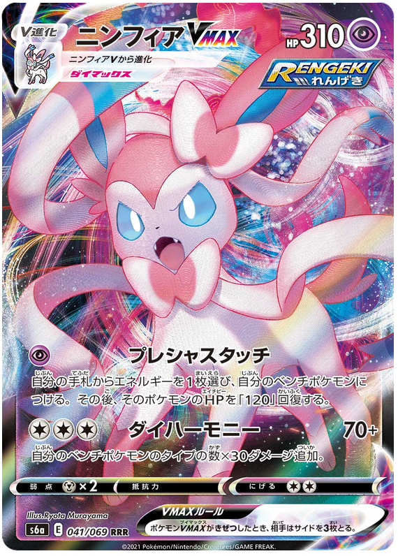Sylveon VMAX S6A 041/069 RRR JPN