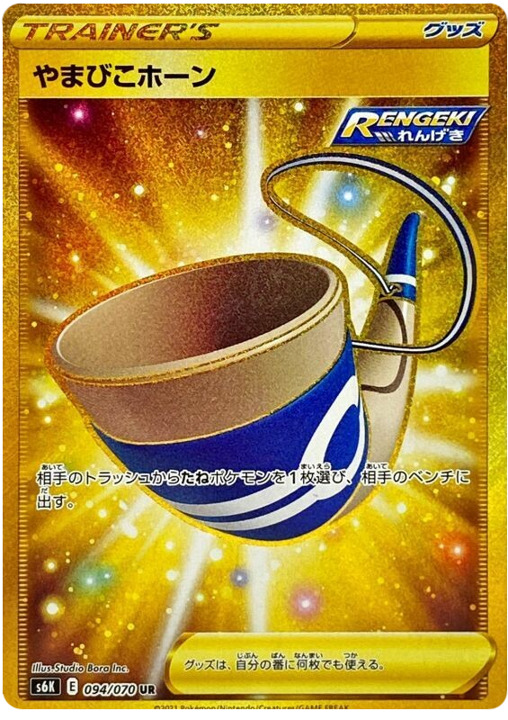 Echoing Horn S6K 094/070 UR JPN