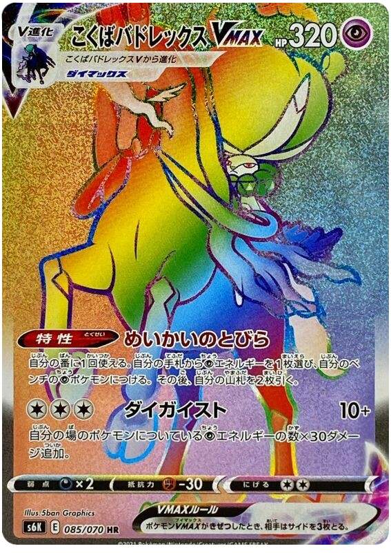 Shadow Rider Calyrex VMAX S6K 085/070 HR JPN