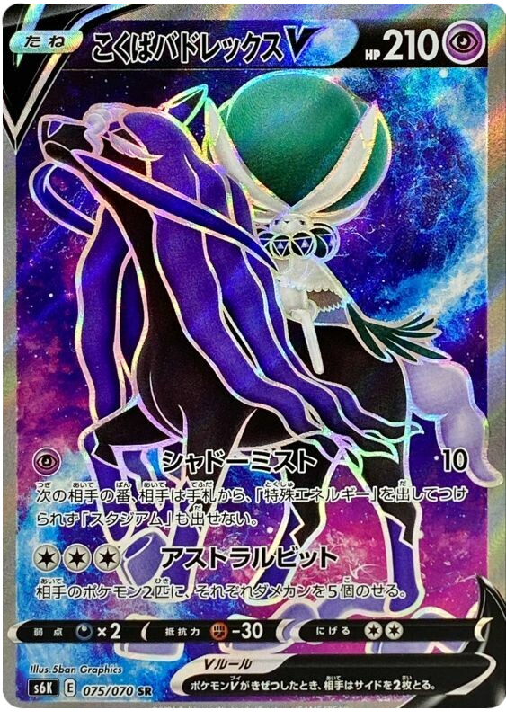 Shadow Rider Calyrex V S6K 075/070 SR JPN