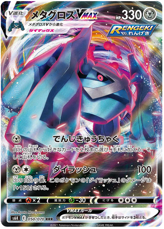 Metagross VMAX S6K 050/070 RRR JPN