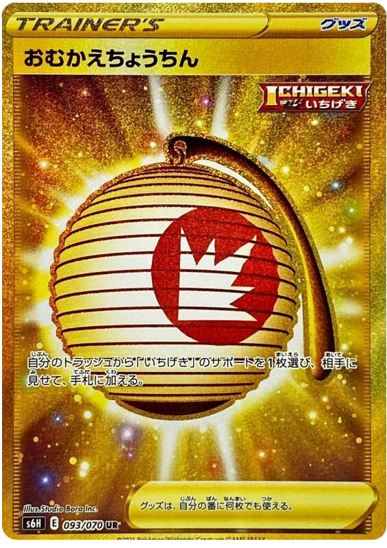 Welcoming Lantern S6H 093/070 UR JPN