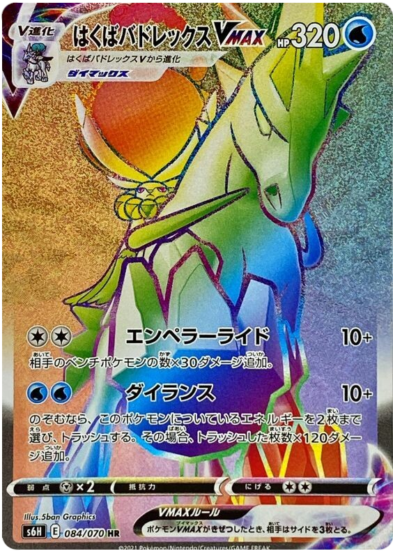 Ice Rider Calyrex VMAX S6H 084/070 HR JPN