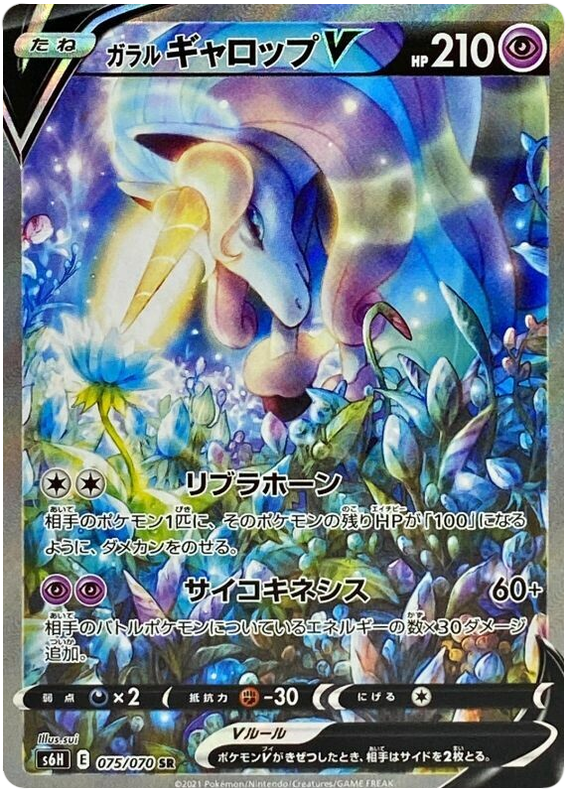 Galarian Rapidash V S6H 075/070 SR JPN