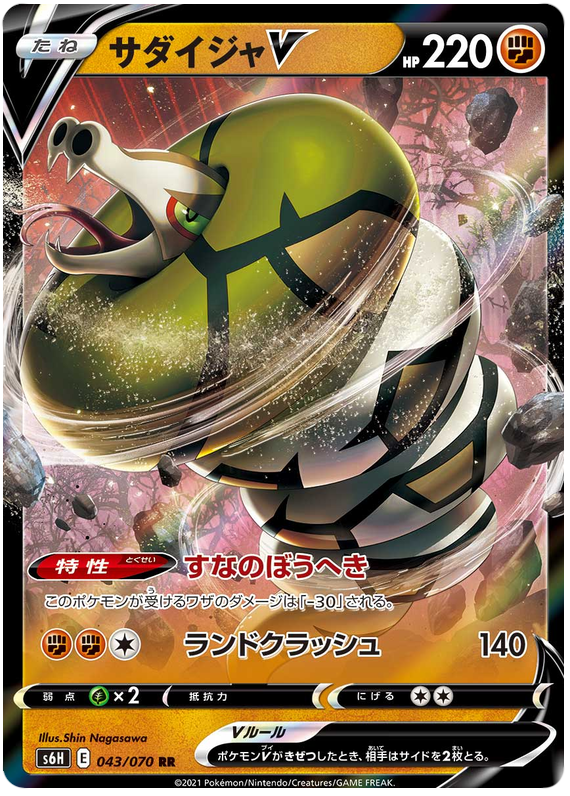 Sandaconda V S6H 043/070 RR JPN