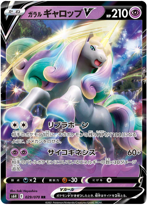 Galarian Rapidash V S6H 029/070 RR JPN