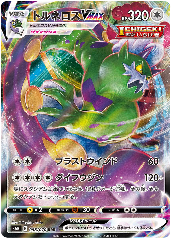 Tornadus VMAX S6H 058/070 RRR JPN