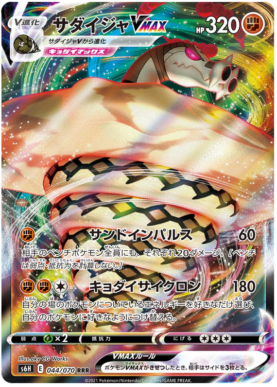 Sandaconda VMAX S6H 044/070 RRR JPN