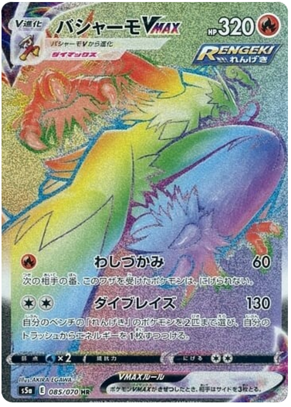 Blaziken VMAX S5A 085/070 HR JPN