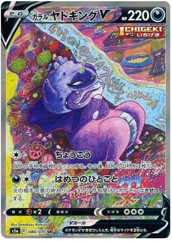 Galarian Slowking V S5A 080/070 SR JPN