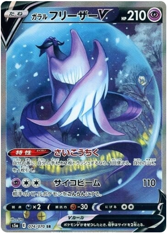 Galarian Articuno V S5A 074/070 SR JPN